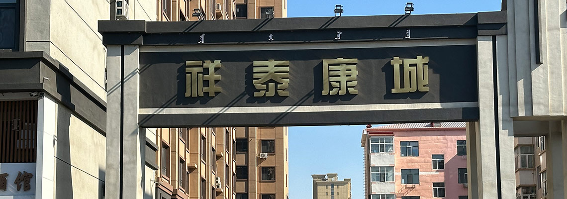 祥泰康城